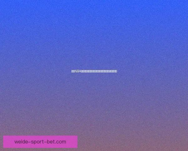 伟德NBA直播:全程高清赛事追踪,实时比分分析与专家解读 伟德NBA直播:全程高清赛事追踪,实时比分分析与专家解读